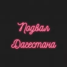 Подвал Дагестана