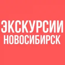 ЭКСКУРСИИ НОВОСИБИРСК «СИБИРСКИЕ ПРОСТОРЫ»