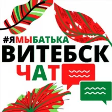 #ямыбатька ВИТЕБСК "чат"