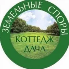 ЗЕМЕЛЬНЫЕ СПОРЫ. ЗАГОРОДНАЯ НЕДВИЖИМОСТЬ.
