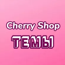 Cherry 愛| ТЕМЫ
