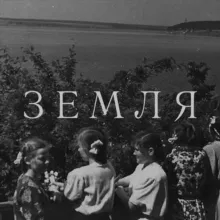 Земля