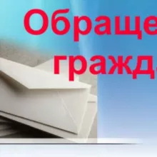 Приемная сообщений и обращений граждан Сахалинской области