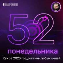 52 понедельника: как за год достичь любых целей