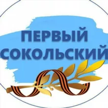 Первый Сокольский 📰