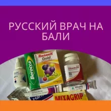 ВрачБали