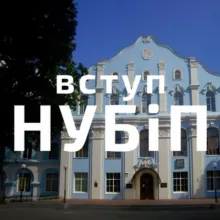 Вступ НУБіП України