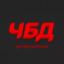 ЧБД | Запрещёнка
