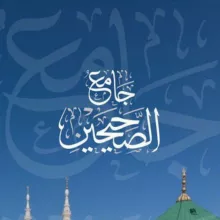 وردك اليومي من أحاديث الصحيحين