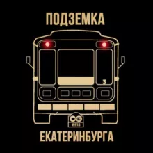 Подземка Екатеринбурга