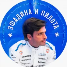 эфадина и пилота