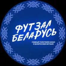 ФУТЗАЛ БЕЛАРУСЬ🫶