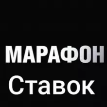 Марафон Ставок