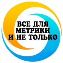 🔹Все для метрики и не только🔹