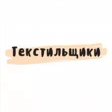 Текстильщики