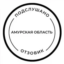 Подслушано отзовик Благовещенск