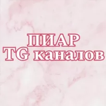 Пиар TG-каналов 🤍