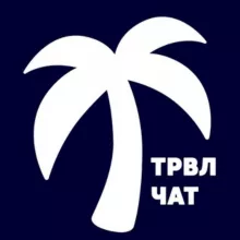 Путешественники Чат