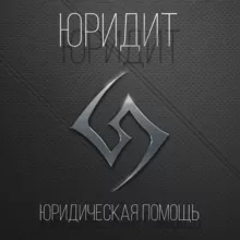 Юридит | Юридический канал