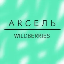 Аксель | Wildberries