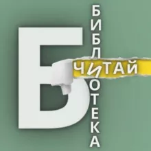 БИБЛИОТЕКА 📚