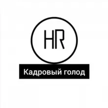 Кадровый голод