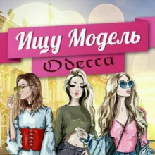 Ищу Модель Одесса