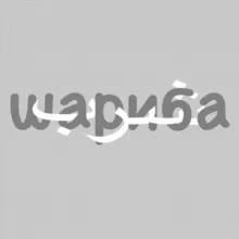 шариба