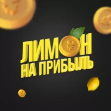 Лимон на прибыль 🍋