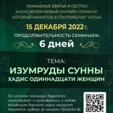 Семинар «Хадис 11 женщин» (второй поток)