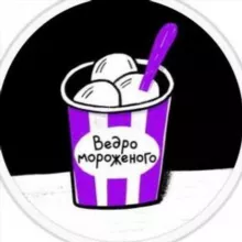 ВЕДРО МОРОЖЕНОГО