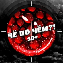 ЧЁ ПО ЧЁМ?! 18+
