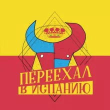 🇰🇿Переехал в Испанию🇪🇸