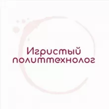 Игристый политтехнолог 🇷🇺🍾