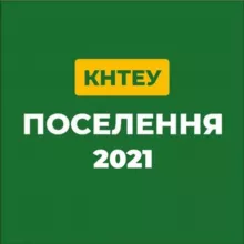 КНТЕУ: поселення 2021
