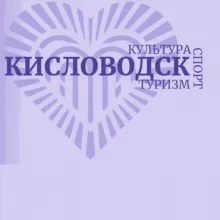 Курорт|Культура|Туризм Кисловодск