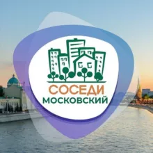 СОСЕДИ Московский