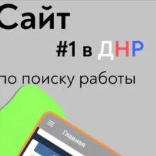 Работа ДНР - вакансии Донецк чат