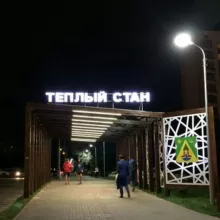 Теплый Стан