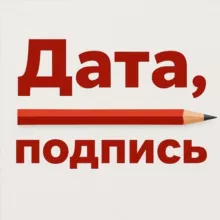дата, подпись I Вячеслав Филиппов