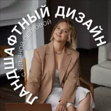 Ландшафт с Ульяной