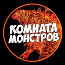 Комната Монстров