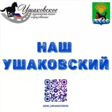 Наш Ушаковский
