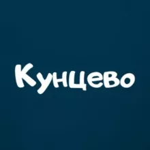 Кунцево