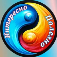 Интересно и Полезно