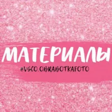 МАТЕРИАЛЫ