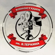 Киностудия им. В.Теркина