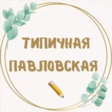 Типичная Павловская