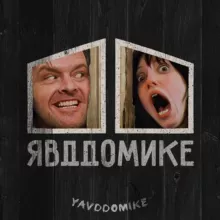 Я в ДДомике! 🙆‍♂️