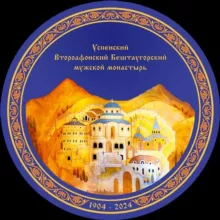 Второафонский монастырь
